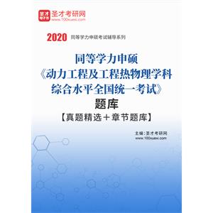 2020年同等学力申硕《动力工程及工程热物理学科综合水平全国统一考试》题库【真题精选＋章节题库】