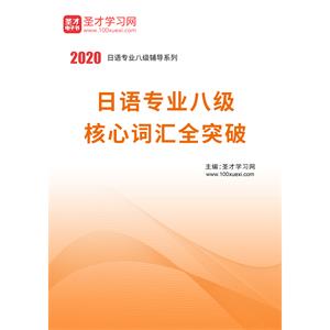 2020年日语专业八级核心词汇全突破