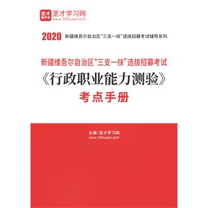 2020年新疆维吾尔自治区“三支一扶”选拔招募考试《行政职业能力测验》考点手册