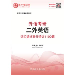 2021年外语考研二外英语词汇语法高分特训1100题