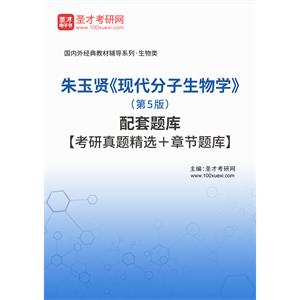 朱玉贤《现代分子生物学》（第5版）配套题库【考研真题精选＋章节题库】