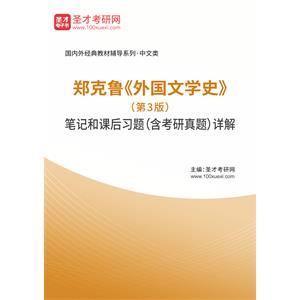 郑克鲁《外国文学史》（第3版）笔记和课后习题（含考研真题）详解