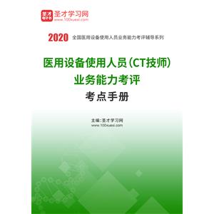 2020年医用设备使用人员（CT技师）业务能力考评考点手册