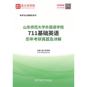 山东师范大学外国语学院《711基础英语》历年考研真题及详解