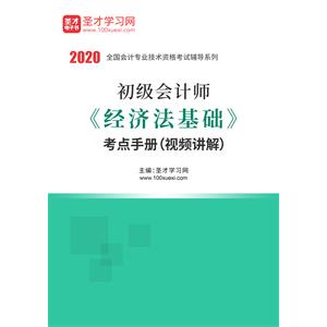 2020年初级会计师《经济法基础》考点手册（视频讲解）