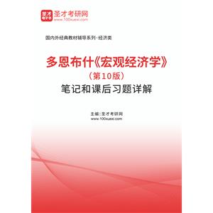 多恩布什《宏观经济学》（第10版）笔记和课后习题详解