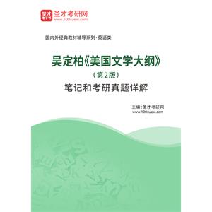 吴定柏《美国文学大纲》（第2版）笔记和考研真题详解