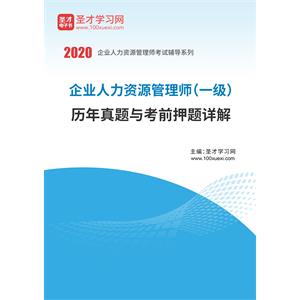 企业人力资源管理师（一级）历年真题与考前押题详解