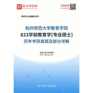 杭州师范大学教育学院823学前教育学[专业硕士]历年考研真题及部分详解