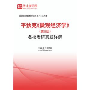 平狄克《微观经济学》（第8版）名校考研真题详解