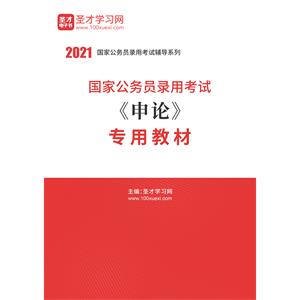 2021年国家公务员录用考试《申论》专用教材