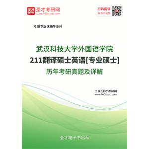 武汉科技大学外国语学院《211翻译硕士英语》[专业硕士]历年考研真题及详解