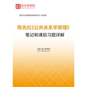 陈先红《公共关系学原理》笔记和课后习题详解