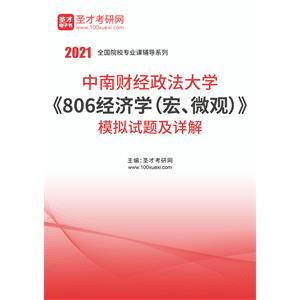 2021年中南财经政法大学《806经济学（宏、微观）》模拟试题及详解