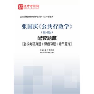 张国庆《公共行政学》（第4版）配套题库【名校考研真题＋课后习题＋章节题库】