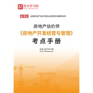 2020年房地产估价师《房地产开发经营与管理》考点手册