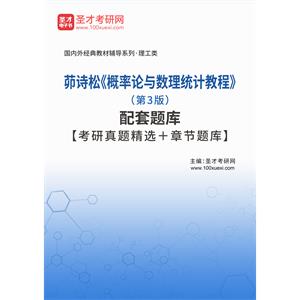 茆诗松《概率论与数理统计教程》（第3版）配套题库【考研真题精选＋章节题库】