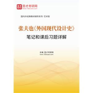 张夫也《外国现代设计史》笔记和课后习题详解