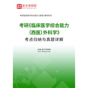 2021年考研《临床医学综合能力（西医）外科学》考点归纳与真题详解