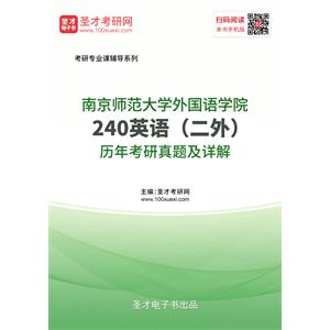 南京师范大学外国语学院《240英语（二外）》历年考研真题及详解