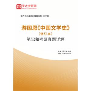 游国恩《中国文学史》（修订本）笔记和考研真题详解