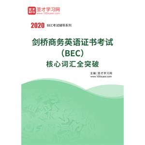 2020年剑桥商务英语证书考试（BEC）核心词汇全突破