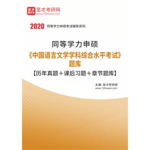 2020年同等学力申硕《中国语言文学学科综合水平考试》题库【历年真题＋课后习题＋章节题库】