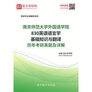 南京师范大学外国语学院《830英语语言学基础知识与翻译》历年考研真题及详解