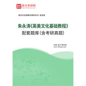 朱永涛《英美文化基础教程》配套题库（含考研真题）