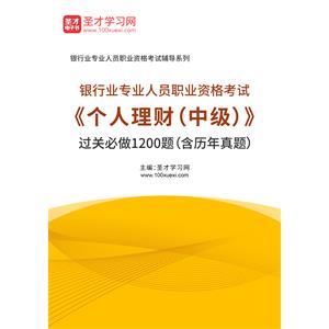 2020年下半年银行业专业人员职业资格考试《个人理财（中级）》过关必做1200题（含历年真题）