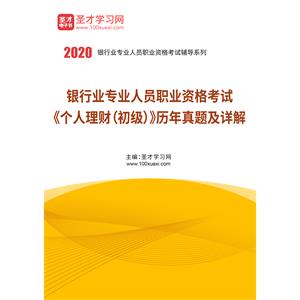 2020年下半年银行业专业人员职业资格考试《个人理财（初级）》历年真题及详解