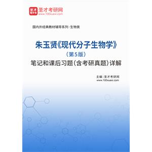 朱玉贤《现代分子生物学》（第5版）笔记和课后习题（含考研真题）详解