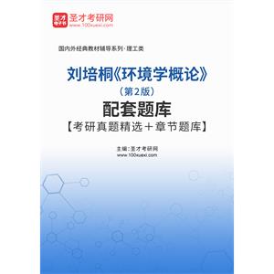 刘培桐《环境学概论》（第2版）配套题库【考研真题精选＋章节题库】