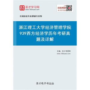 浙江理工大学经济管理学院《939西方经济学》历年考研真题及详解