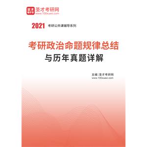 2021年考研政治命题规律总结与历年真题详解