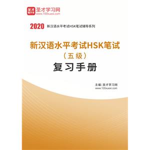 2020年新汉语水平考试HSK笔试（五级）复习手册