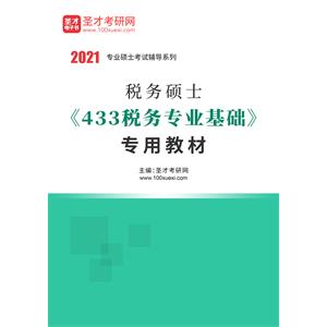 2021年税务硕士《433税务专业基础》专用教材