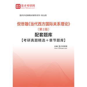 倪世雄《当代西方国际关系理论》（第2版）配套题库【考研真题精选＋章节题库】