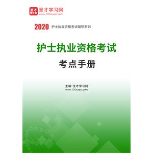 2020年护士执业资格考试考点手册