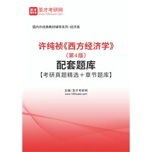 许纯祯《西方经济学》（第4版）配套题库【考研真题精选＋章节题库】