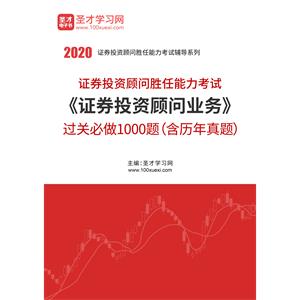 2020年证券投资顾问业务过关必做1000题（含历年真题）