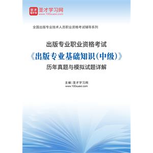 2020年出版专业职业资格考试《出版专业基础知识（中级）》历年真题与模拟试题详解