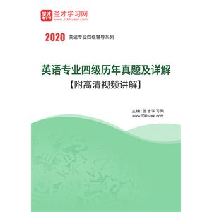 英语专业四级历年真题及详解【附高清视频讲解】