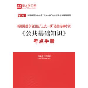 2020年新疆维吾尔自治区“三支一扶”选拔招募考试《公共基础知识》考点手册