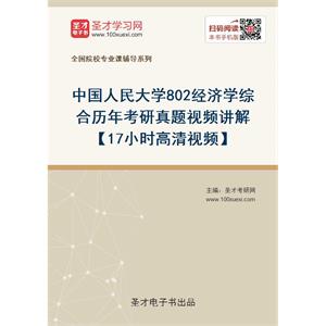 中国人民大学《802经济学综合》历年考研真题视频讲解【17小时高清视频】