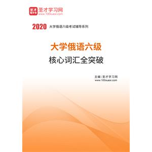 2020年大学俄语六级核心词汇全突破