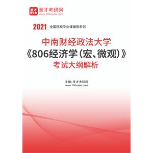 2021年中南财经政法大学《806经济学（宏、微观）》考试大纲解析