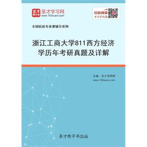 浙江工商大学《811西方经济学》历年考研真题及详解