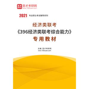 2021年经济类联考《396经济类联考综合能力》专用教材