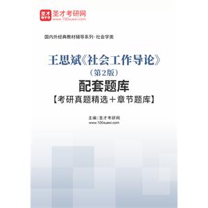 王思斌《社会工作导论》（第2版）配套题库【考研真题精选＋章节题库】